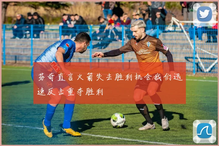 芬奇直言火箭失去胜利机会我们迅速反击重夺胜利