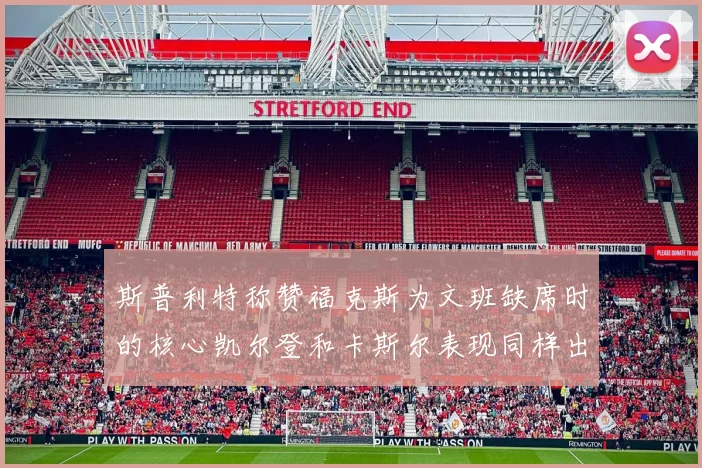斯普利特称赞福克斯为文班缺席时的核心凯尔登和卡斯尔表现同样出色