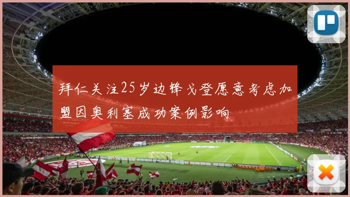 拜仁关注25岁边锋戈登愿意考虑加盟因奥利塞成功案例影响