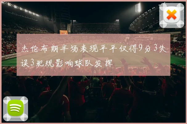 杰伦布朗半场表现平平仅得9分3失误3犯规影响球队发挥