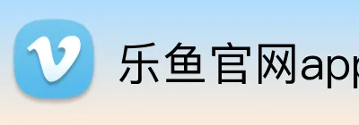 乐鱼官网app Logo